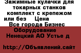 Зажимные кулачки для токарных станков(комплект с крепежом или без) › Цена ­ 120 000 - Все города Бизнес » Оборудование   . Ненецкий АО,Устье д.